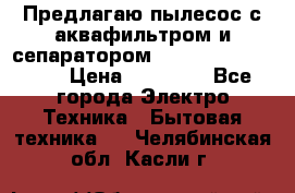 Предлагаю пылесос с аквафильтром и сепаратором Mie Ecologico Plus › Цена ­ 35 000 - Все города Электро-Техника » Бытовая техника   . Челябинская обл.,Касли г.